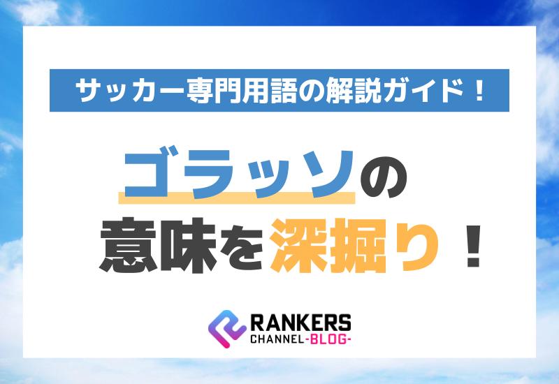 ゴラッソの意味を深掘り！サッカー専門用語の解説ガイド！