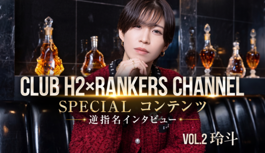 CLUB H2 玲斗｜「一期一会」を重んじる、王道王子様のスマートなプライドと誠実な素顔【逆指名インタビューVol.2】
