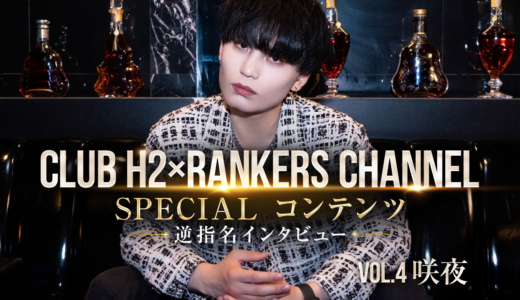 咲夜（CLUB H2)｜憧れの背中を追いかけて。お酒が大好き咲夜(さくや）が魅せる、突き抜けたノリの良さと真っ直ぐな目標【逆指名インタビューVol.4】