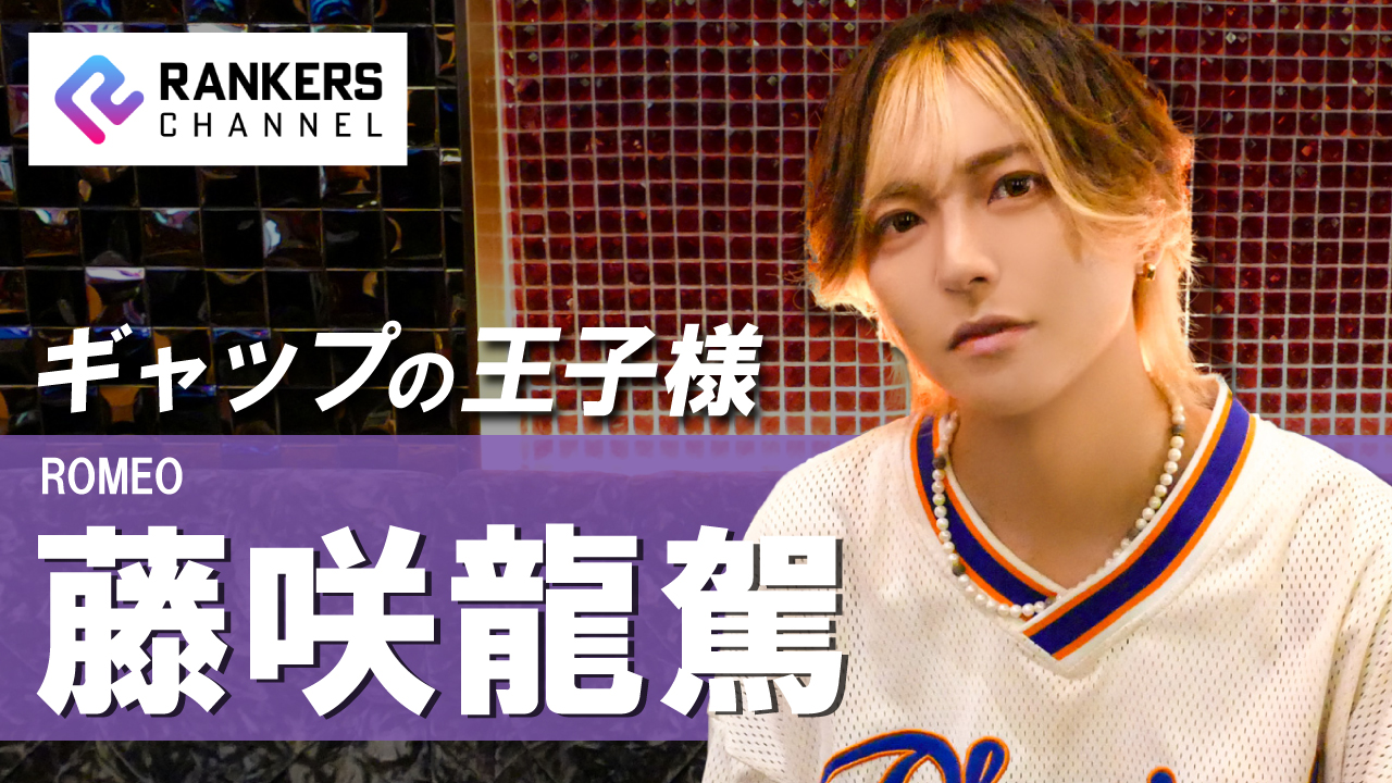 藤咲龍駕（ROMEO）インタビュー「龍駕は見た目じゃ計れない！」【RANKERS Voice vol.04】