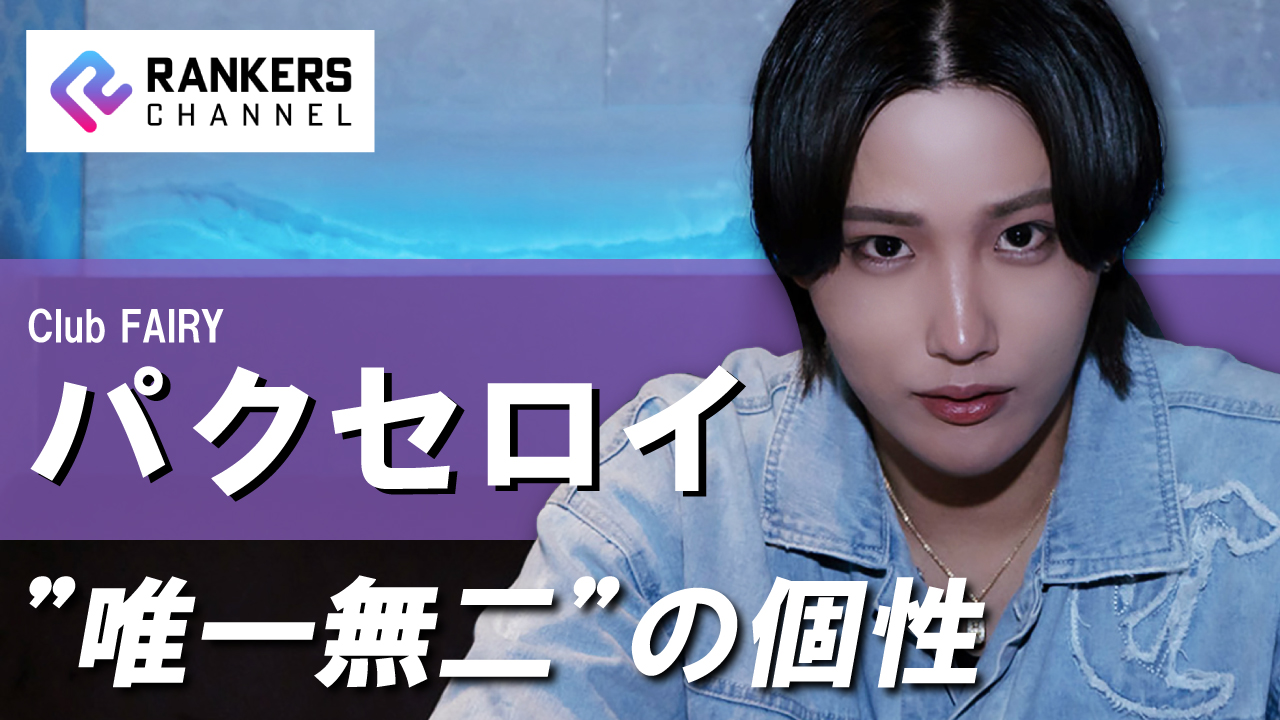 パクセロイ（Club FAIRY）インタビュー「その視線が捉えるのは “頂点” のみ！一国一城に君臨すべきホスト」【RANKERS Voice vol.06】