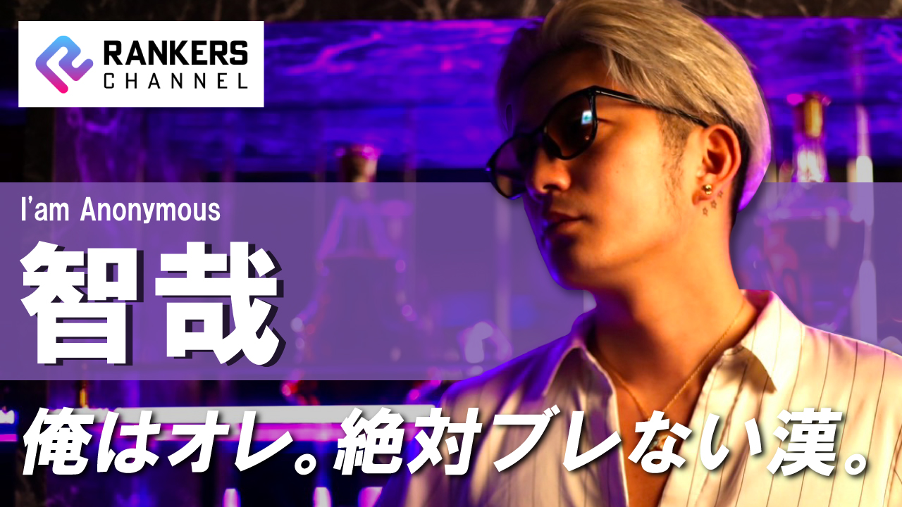 智哉（I’am Anonymous）インタビュー「俺はオレ。”ブレない”未来を見据えるホスト」【RANKERS Voice vol.05】