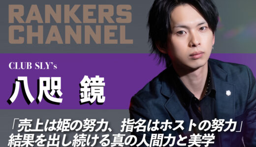 八咫鏡（club SLY’s)「売上は姫の努力、指名はホストの努力」——覚悟を背負う男・八咫 鏡（やたの かがみ）が語る、結果を出し続ける真の人間力と美学【RANKERS Voice vol.11】