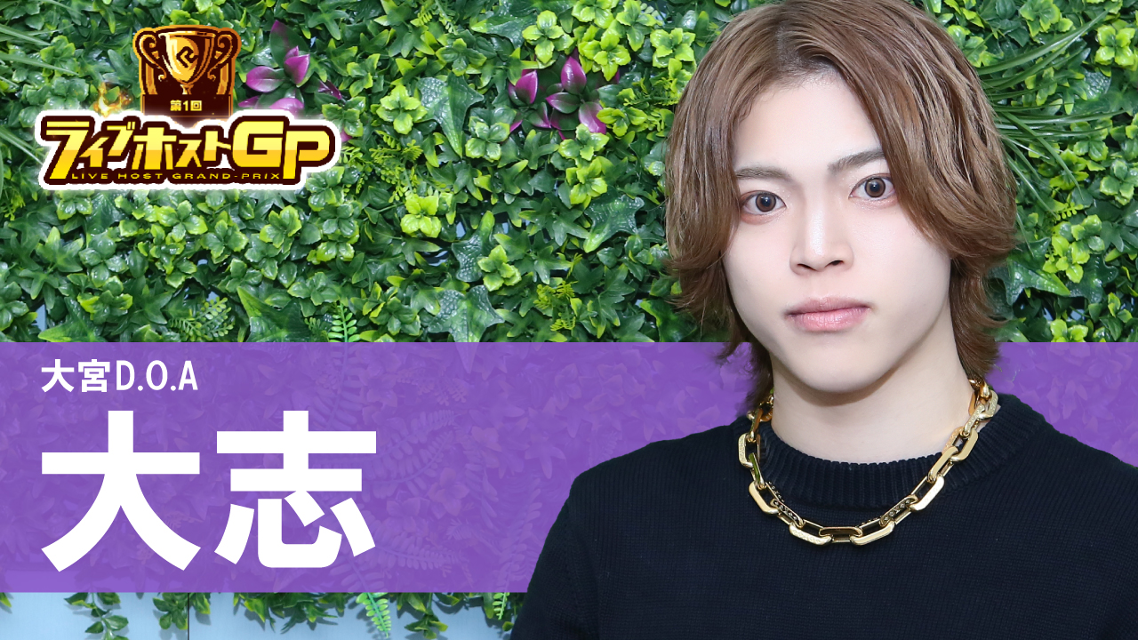 大志（大宮D.O.A）インタビュー「第1回ライブ配信イベントの覇者は 底抜けに明るく『芯』のある熱い男！」【RANKERS Voice vol.01】