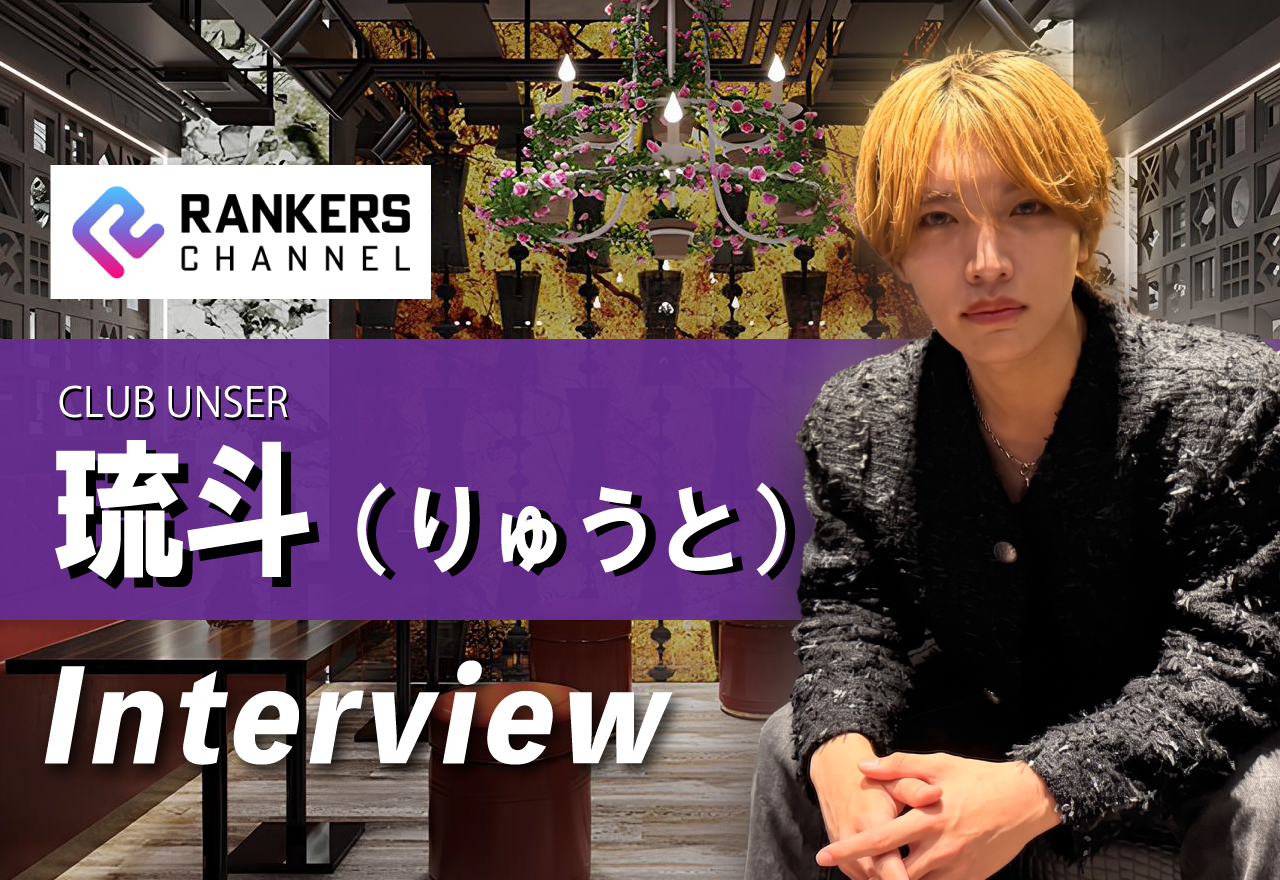 【独占インタビュー】CLUB UNSER 琉斗｜「メロい」と噂の最注目キャスト！笑顔の奥に秘めた、圧倒的ストイックさと未来への本気度