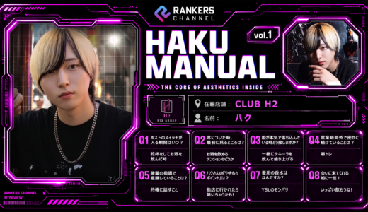 ハク(CLUB H2)取扱説明書【独占企画】「最高の夜」を創り出す歌舞伎町ホストの「最強ポジティブ・ギア」起動ガイド