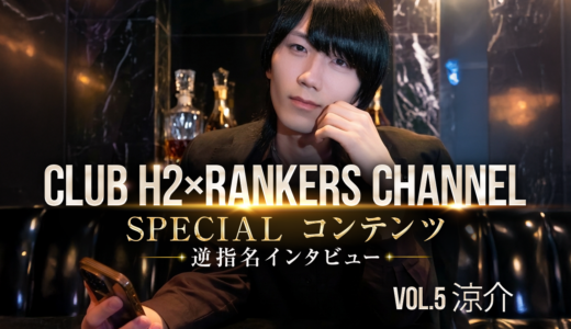 涼介（CLUB H2）｜引っ張るよりも、全力で支えたい。姫の歩幅に寄り添う涼介（りょうすけ）の、1年目のリアルな約束【逆指名インタビューVol.5】