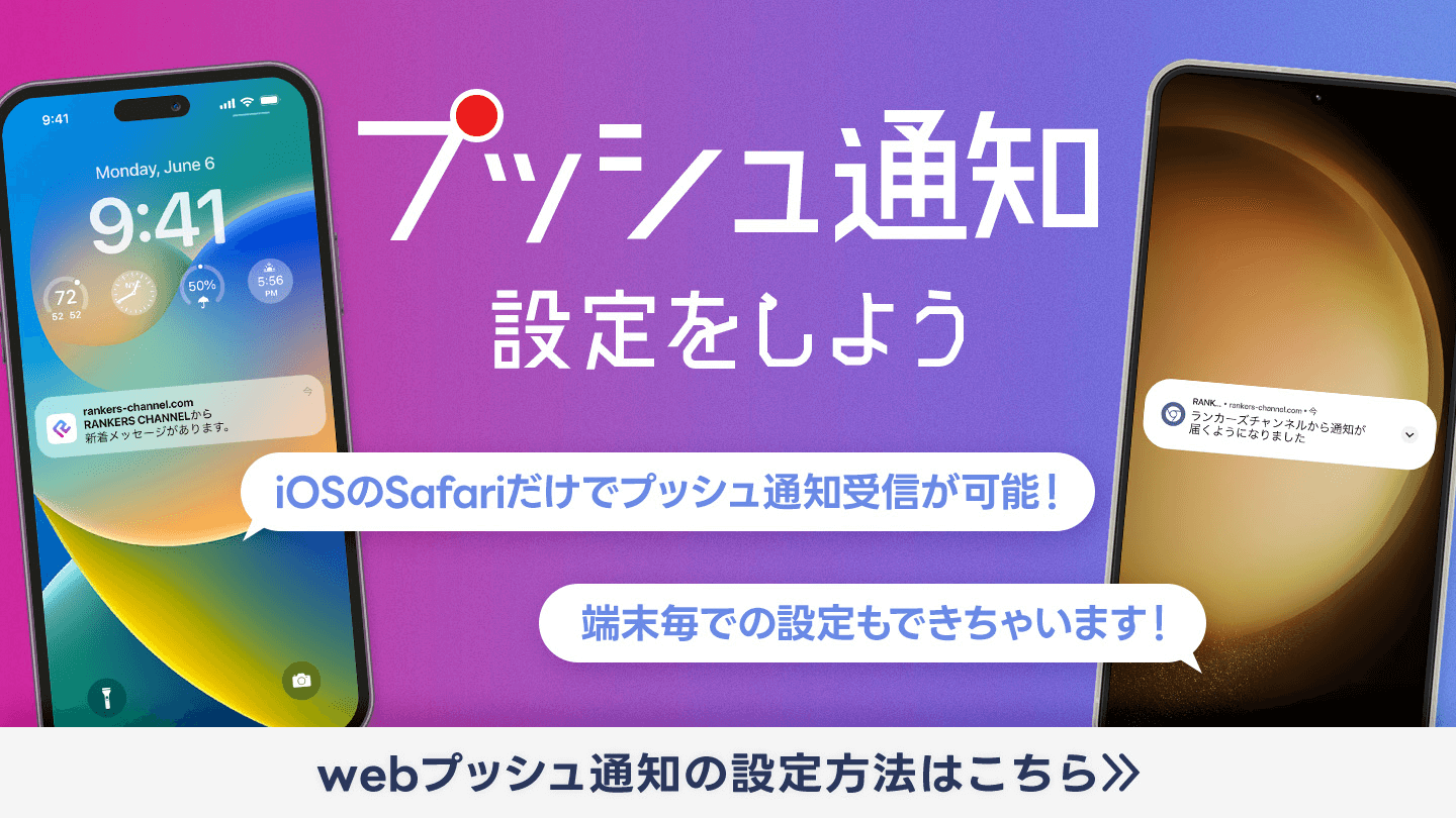 プッシュ通知