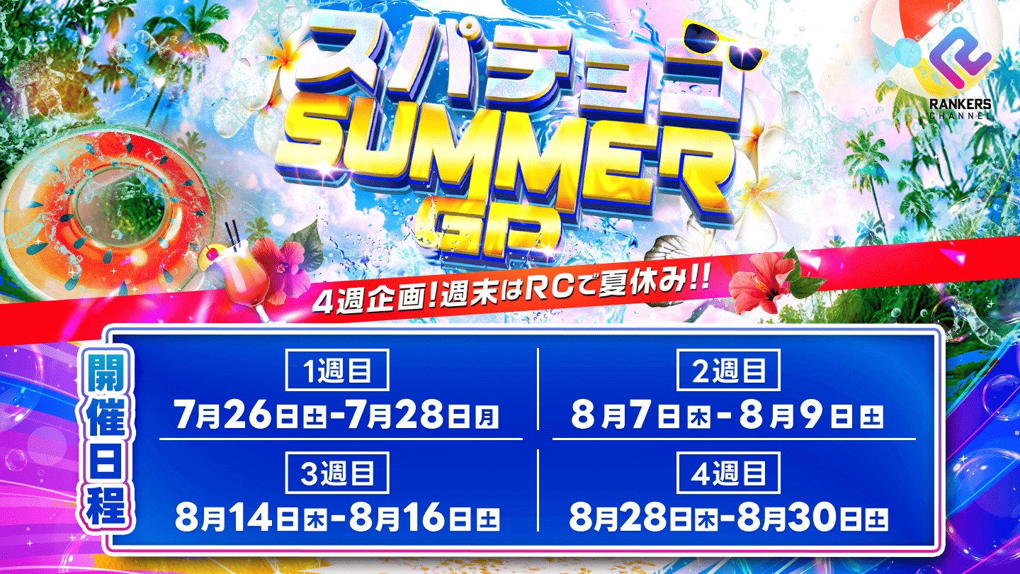 スパチョコサマーGP