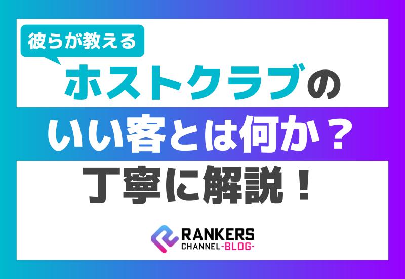 彼らが教える！ホストクラブのいい客とは何か丁寧に解説