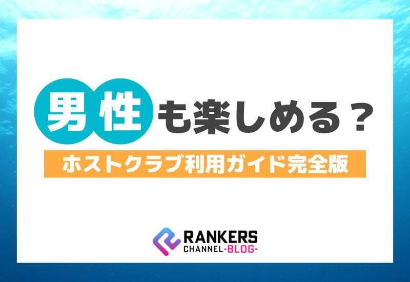 男性でも楽しめる？ホストクラブ利用ガイド完全版