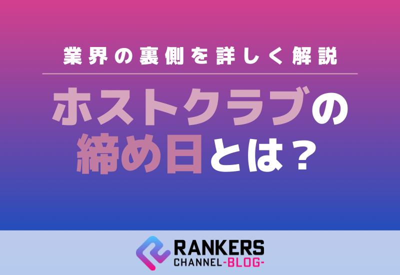 ホストクラブの締め日とは？業界の裏側を詳しく解説