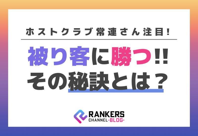 ホストクラブ常連さん注目！被り客に勝つための秘訣とは？