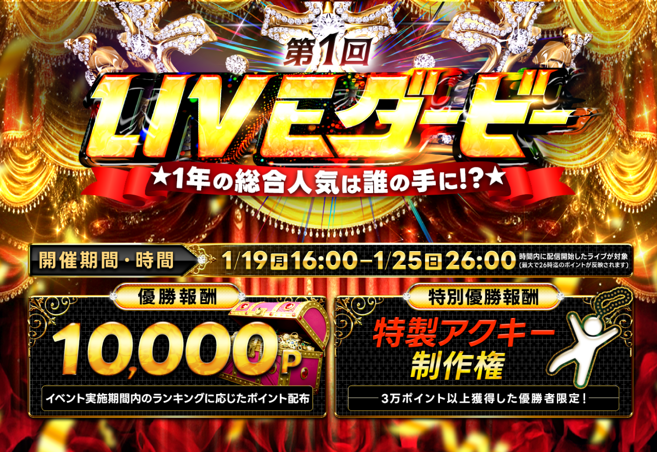 2026年、ついに解禁！推し活がもっと楽しくなる「LIVEダービー」始まります✨
