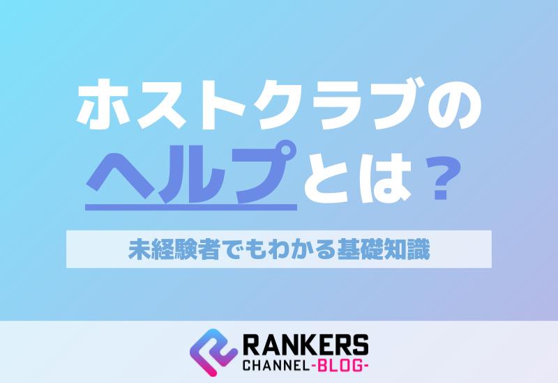 ホストクラブの「ヘルプ」とは？未経験者でもわかる基礎知識