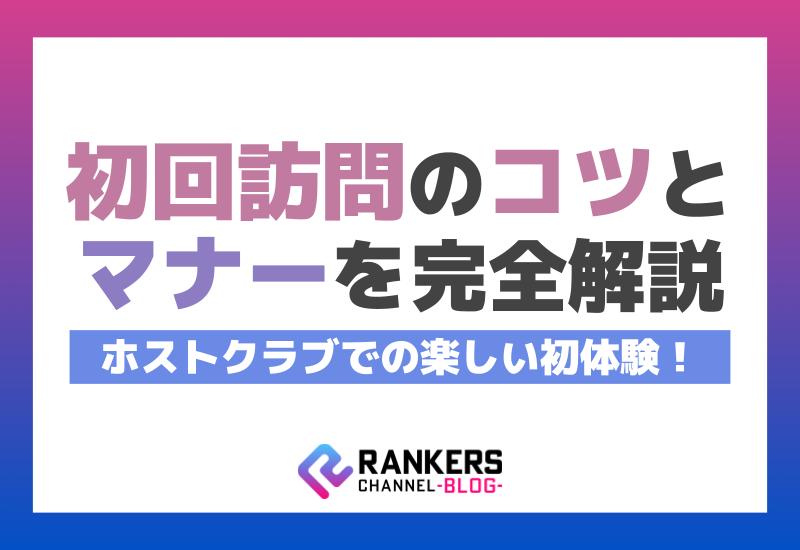 ホストクラブでの楽しい初体験！初回訪問のコツとマナーを完全解説