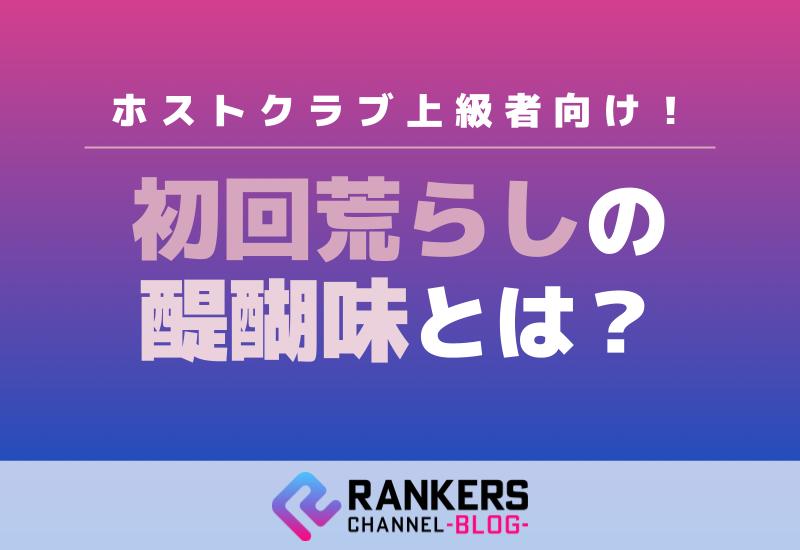 上級者向け！ホストクラブでの初回荒らしの醍醐味とは？