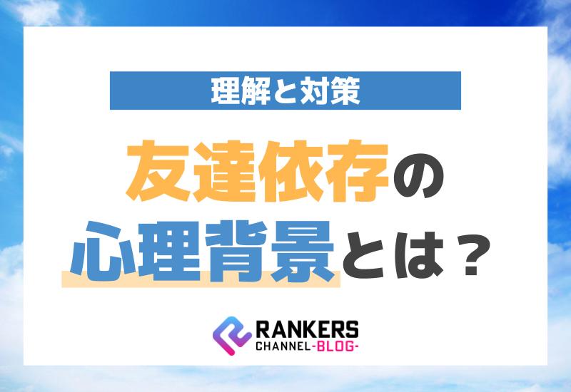 友達依存の心理背景とは？その理解と対策