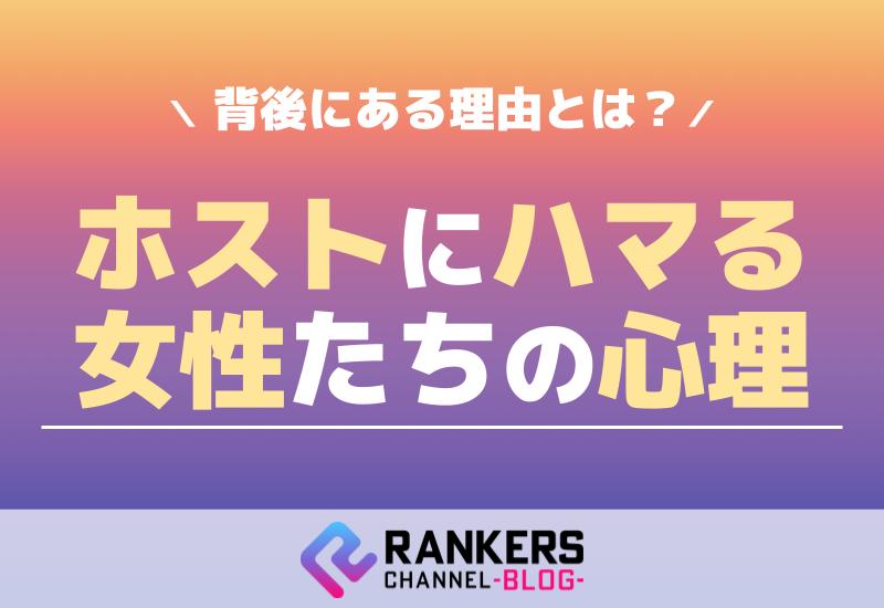 ホストにハマる女性たちの心理：その背後にある理由とは？