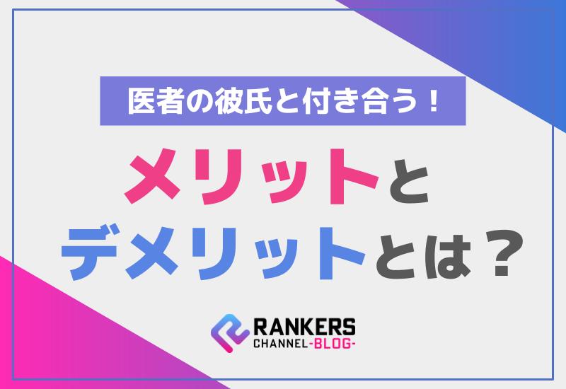 医者の彼氏と付き合うメリットとデメリットとは？