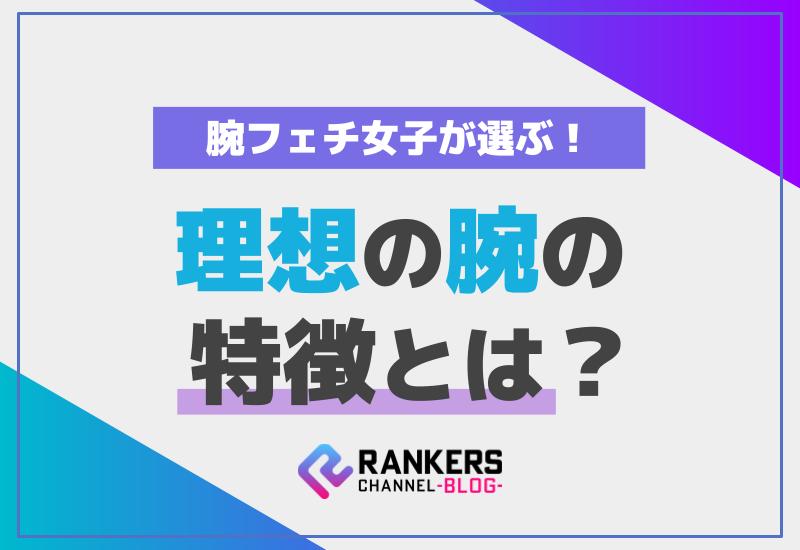 腕フェチ女子が選ぶ！理想の腕の特徴とは？