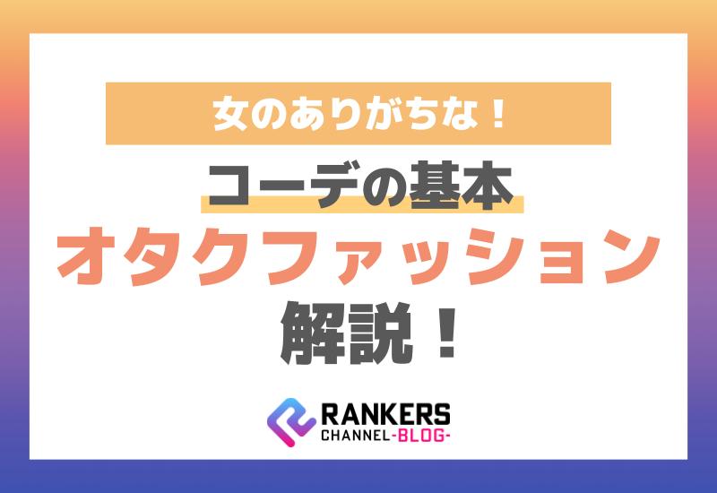 女のありがちなオタクファッション解説！コーデの基本