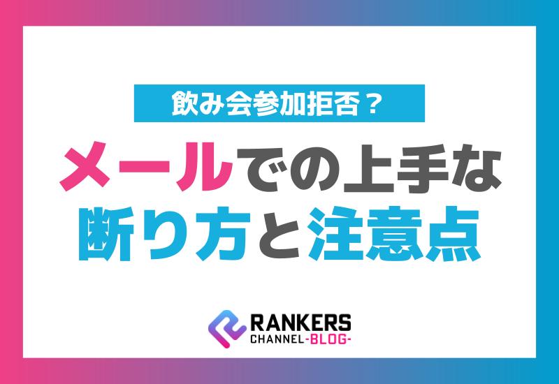 飲み会参加拒否？メールでの上手な断り方と注意点