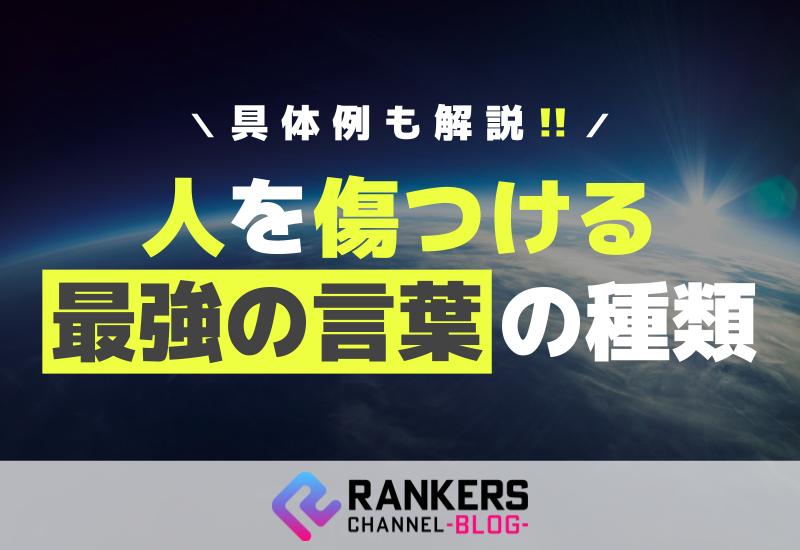 人を傷つける最強の言葉の種類とは？具体例も解説！