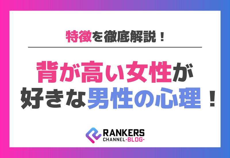 背が高い女性が好きな男性の心理！特徴を徹底解説！