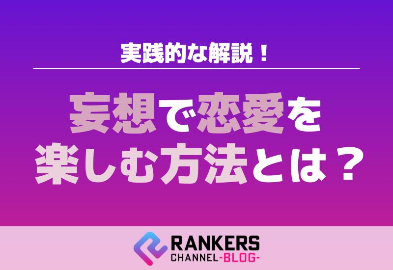 妄想で恋愛を楽しむ方法とは？実践的な解説！