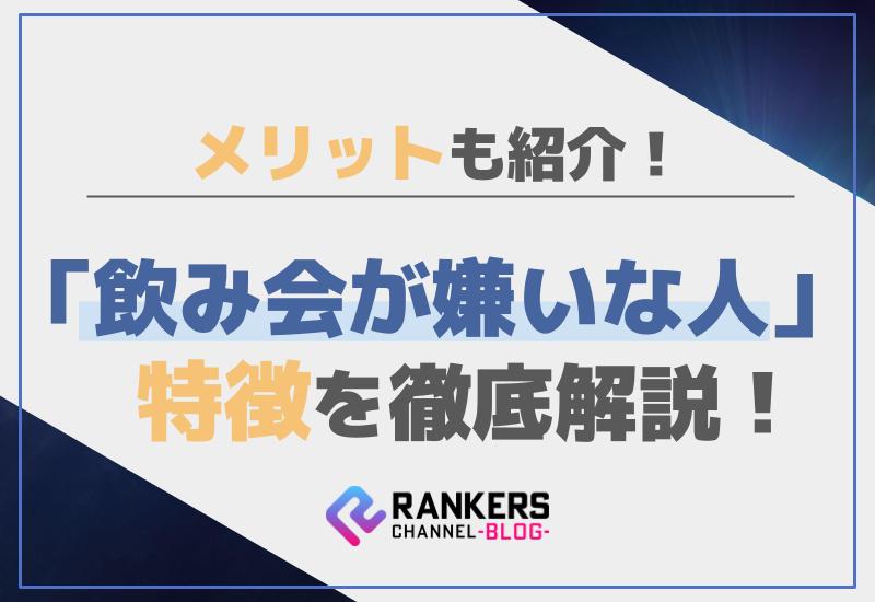 「飲み会が嫌いな人」の特徴を徹底解説！メリットも紹介