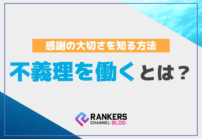 不義理を働くとは？感謝の大切さを知る方法