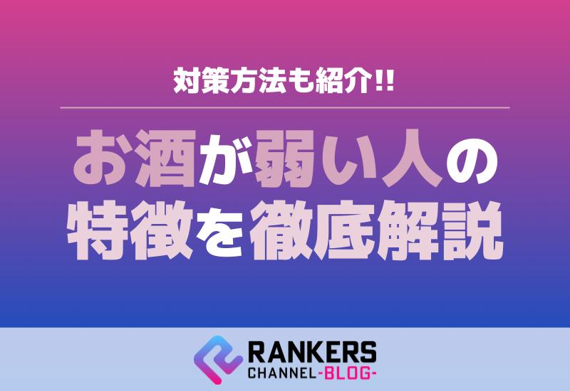 お酒が弱い人の特徴を徹底解説！対策方法も紹介！