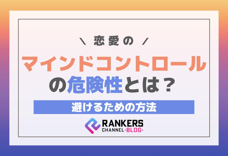 恋愛のマインドコントロールの危険性とは？避けるための方法