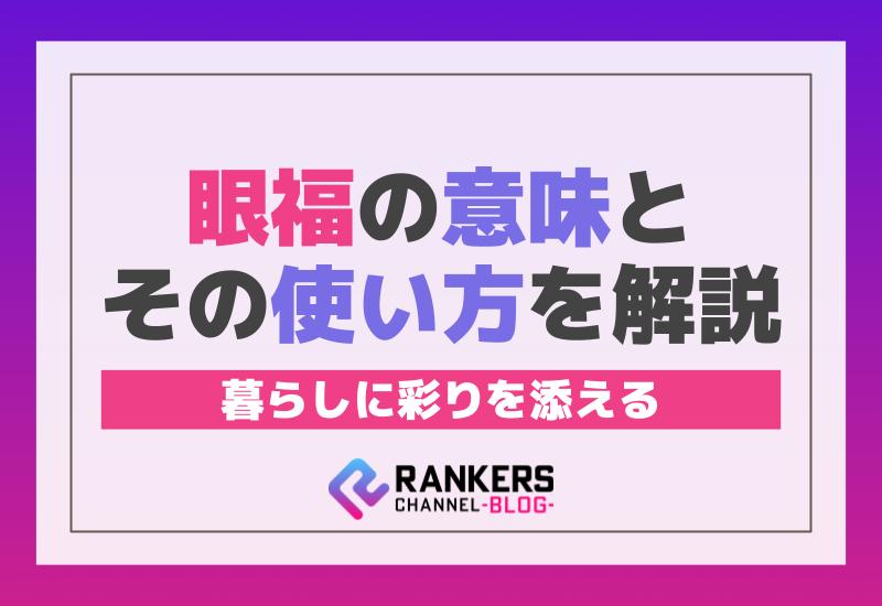 眼福の意味とその使い方を解説！暮らしに彩りを添える