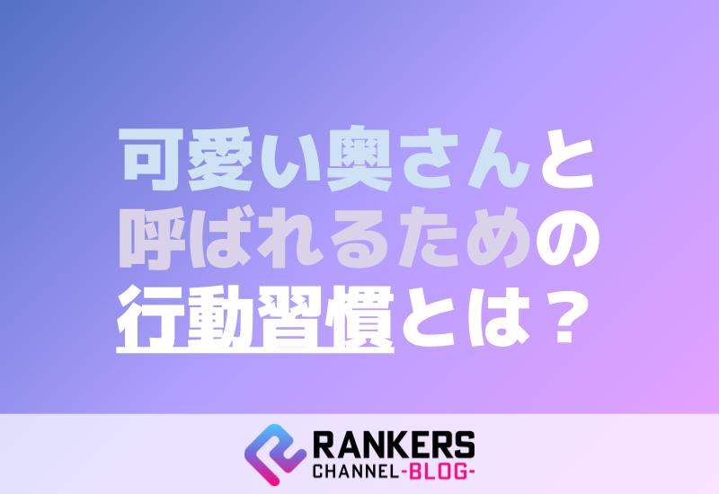 可愛い奥さんと呼ばれるための行動習慣とは？