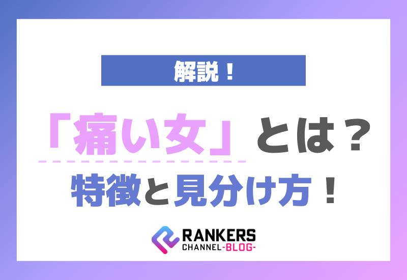 「痛い女」とは？その特徴と見分け方を解説！