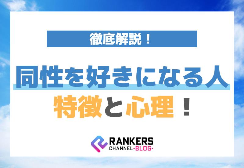 同性を好きになる人の特徴と心理を徹底解説！