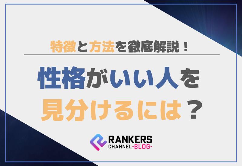 性格がいい人を見分けるには？特徴と方法を徹底解説！