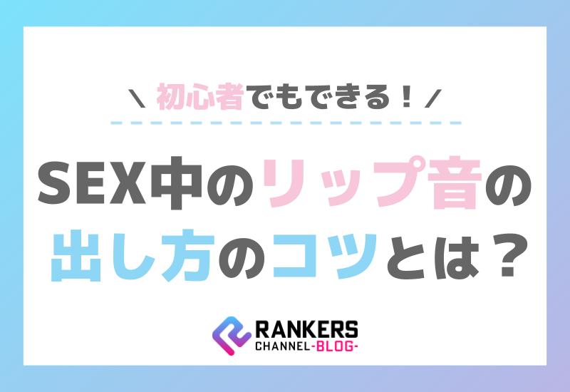 初心者でもできる！SEX中のリップ音の出し方のコツとは？