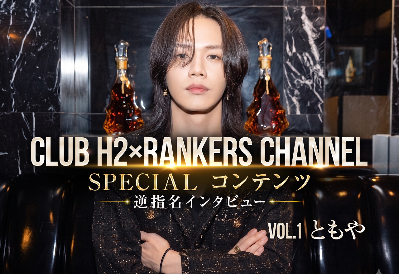 ともや（CLUB H2）|「刺激が欲しかった」地元からCLUB H2のトップへ。ともやが語る、新人時代の苦悩を救った“一言では言い表せない愛”【逆指名インタビューVOL.1】