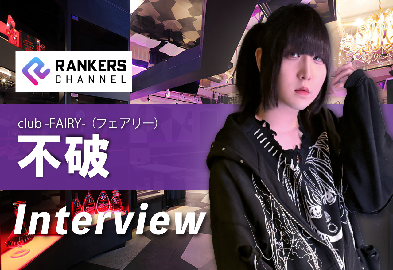 【独占インタビュー】Club FAIRY不破  特技は「生存すること」!?予測不能な“きゅるきゅる呪い系”が夜の街を侵食中！